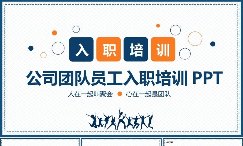 公司员工入职培训动态PPT.pptx