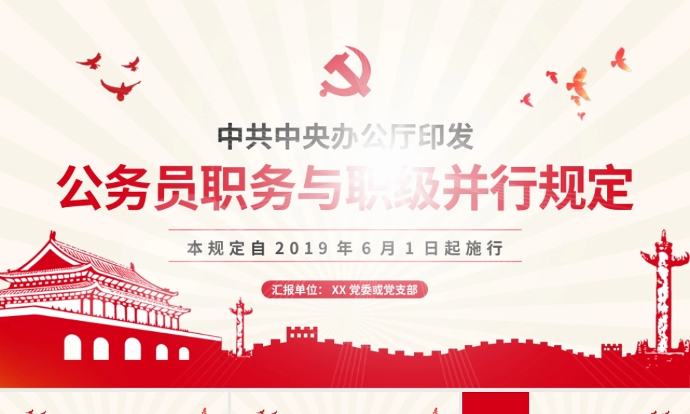 公务员职务与职级并行规定  动画.pptx