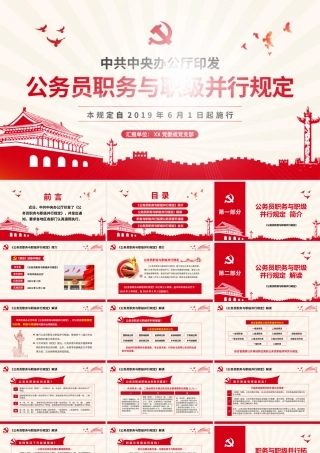 公务员职务与职级并行规定  动画.pptx