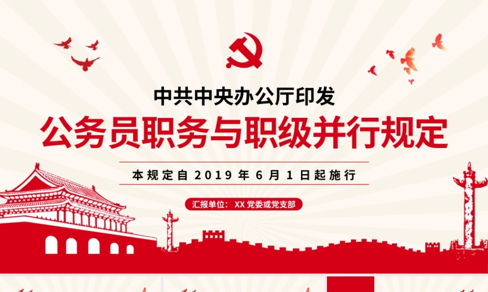 公务员职务与职级并行规定  无动画.pptx