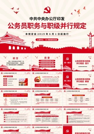 公务员职务与职级并行规定  无动画.pptx