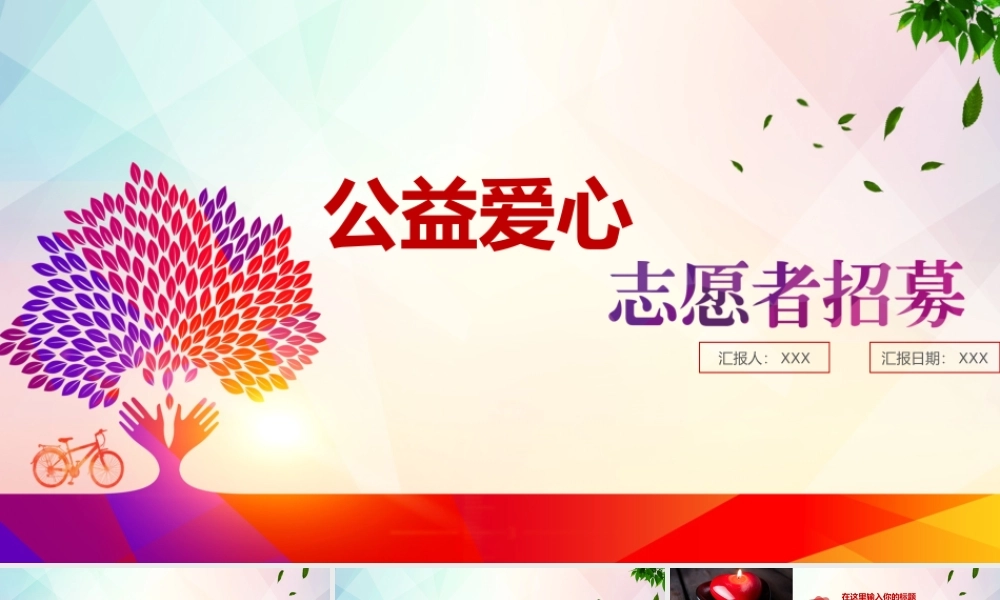 公益爱心志愿者招募国际志愿者日.pptx