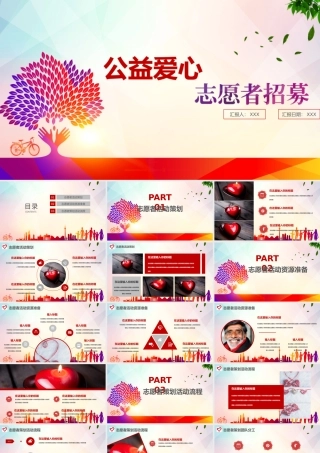 公益爱心志愿者招募国际志愿者日.pptx