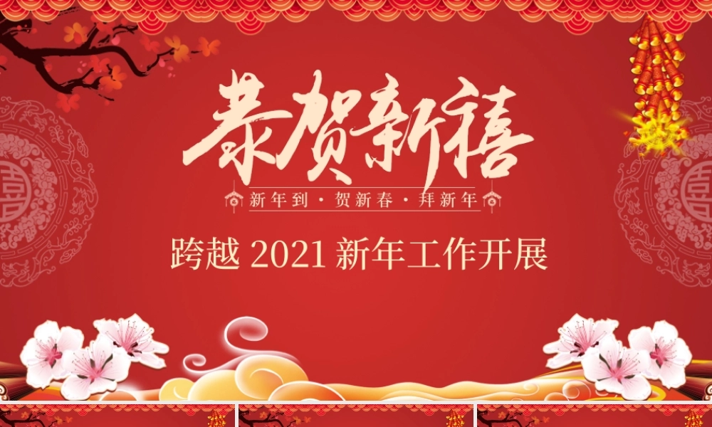 恭贺新春2021年新年工作开展PPT模板.pptx
