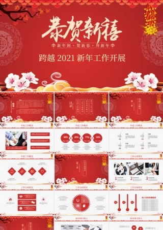 恭贺新春2021年新年工作开展PPT模板.pptx