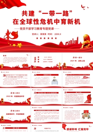 共建“一带一路”.pptx