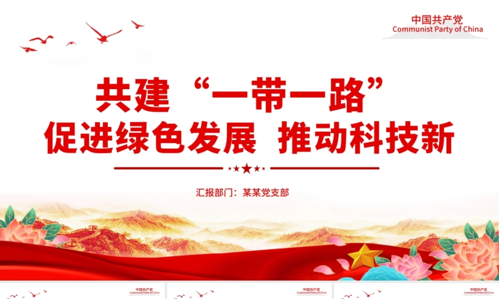 共建“一带一路”PPT大气简洁促进绿色发展推动科技创新专题课件.pptx
