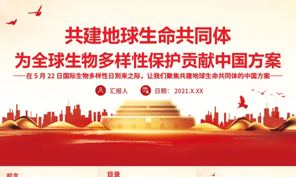 共建地球生命共同体.pptx