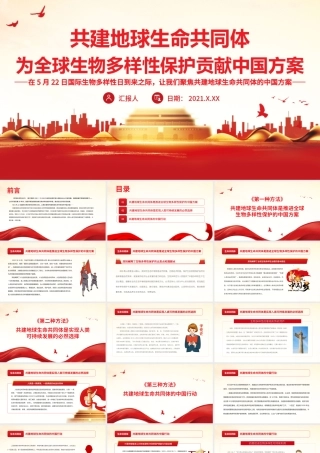 共建地球生命共同体.pptx