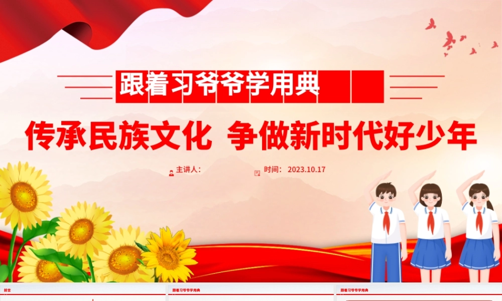 跟着习爷爷学用典PPT红色卡通传承民族文化争做新时代好少年以典明理主题班会课件.pptx