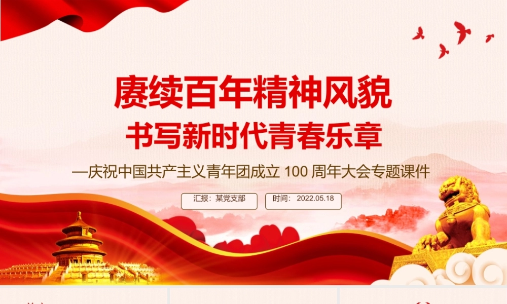 赓续百年精神风貌书写新时代青春乐章PPT精品庆祝中国共产主义青年团成立100周年大会专题课件.pptx