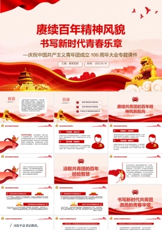 赓续百年精神风貌书写新时代青春乐章PPT精品庆祝中国共产主义青年团成立100周年大会专题课件.pptx