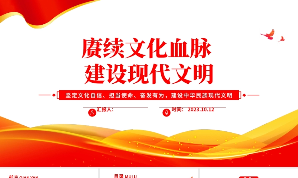 赓续文化血脉建设现代文明PPT红色简洁坚定文化自信担当使命奋发有为建设中华民族现代文明课件.pptx