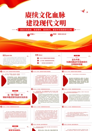 赓续文化血脉建设现代文明PPT红色简洁坚定文化自信担当使命奋发有为建设中华民族现代文明课件.pptx