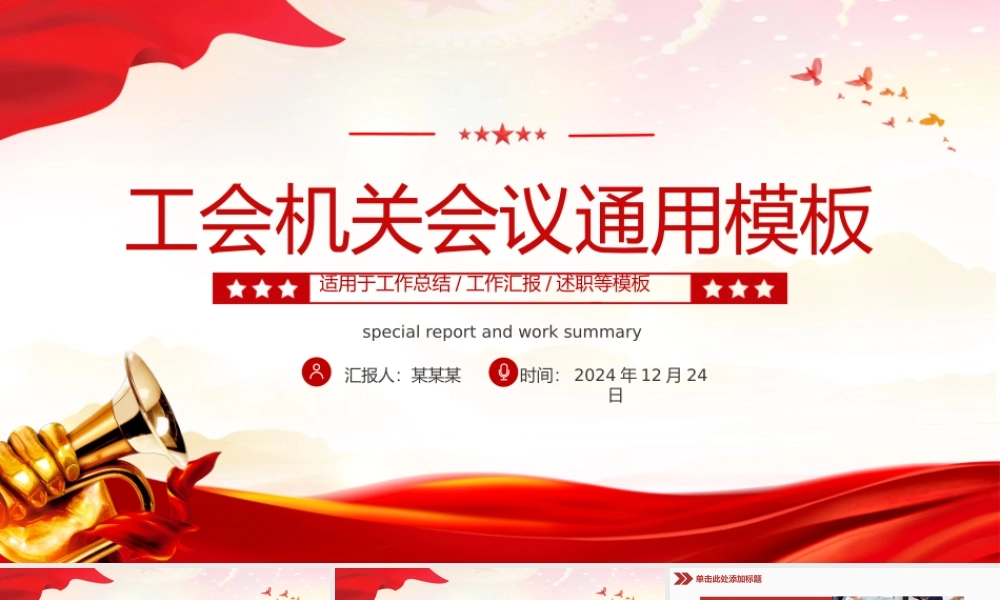 工会工作会议年终总结汇报PPT述职年会模板.pptx