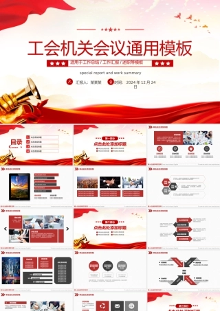 工会工作会议年终总结汇报PPT述职年会模板.pptx