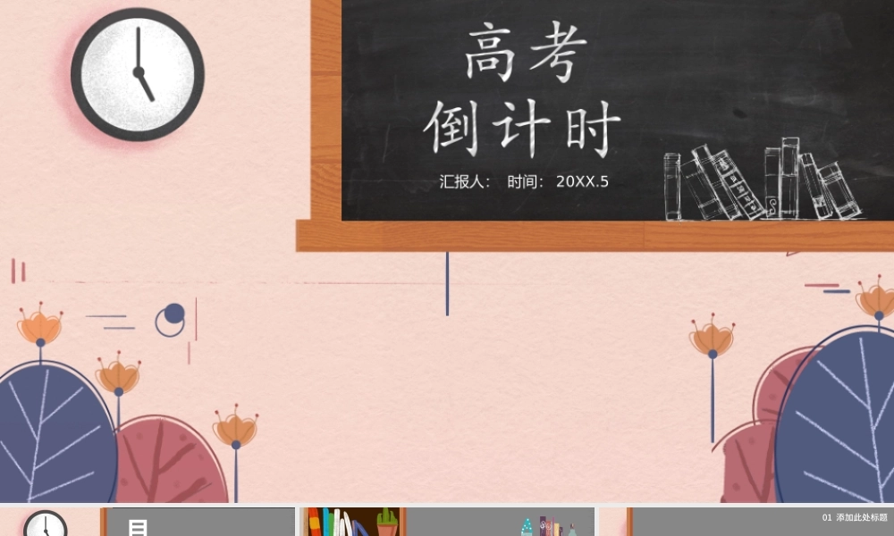 高考倒计时班级插画风PPT模板.pptx