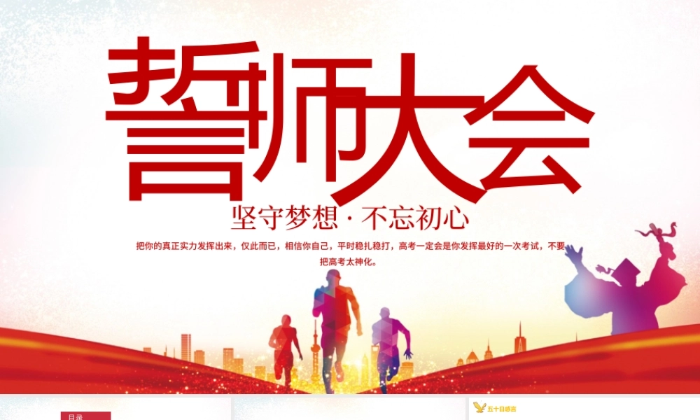 高考誓师大会PPT大气风坚守梦想不忘初心高考誓师大会专题课件模板.pptx