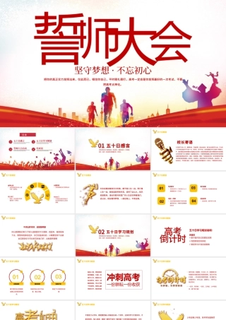 高考誓师大会PPT大气风坚守梦想不忘初心高考誓师大会专题课件模板.pptx