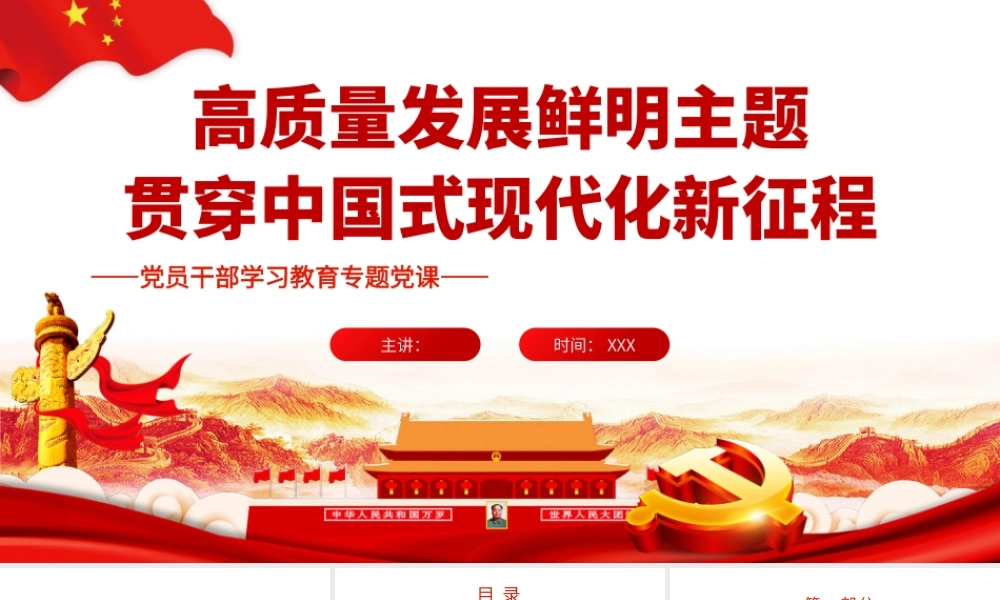 高质量发展鲜明主题贯穿中国式现代化新征程.pptx
