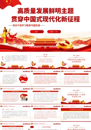 高质量发展鲜明主题贯穿中国式现代化新征程.pptx