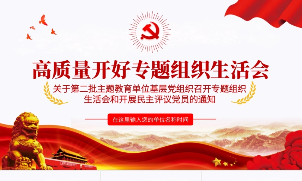 高质量开好专题组织生活会.pptx