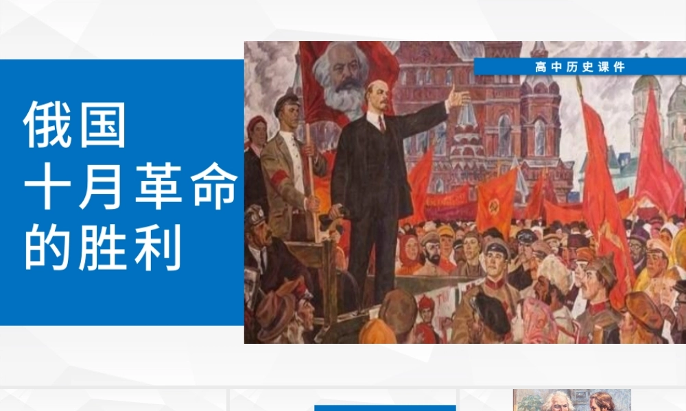 高中历史课件俄国十月革命的胜利PPT模板.pptx