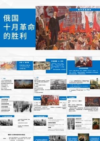 高中历史课件俄国十月革命的胜利PPT模板.pptx