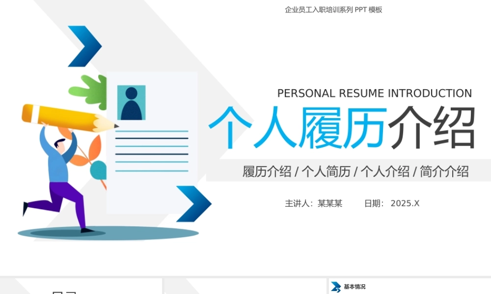 个人履历介绍PPT蓝色商务履历介绍个人简历模板下载.pptx