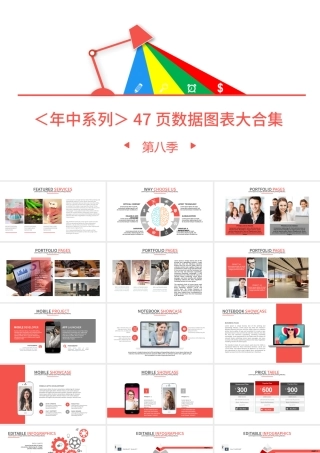 高端公司宣传计划总结关系列表数据图表合集.pptx