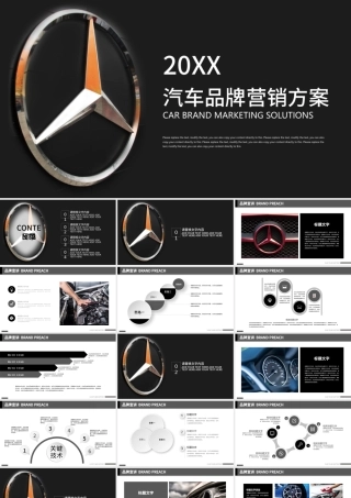 高端汽车奔驰汽车广告营销商业计划书ppt.pptx