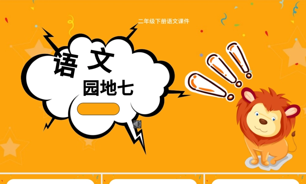 二年级下册语文课件语文园地七PPT模板.pptx