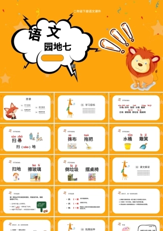 二年级下册语文课件语文园地七PPT模板.pptx