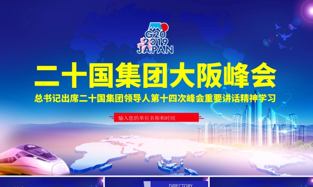 二十国集团大阪峰会.pptx