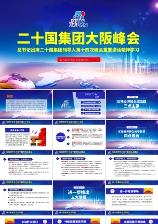二十国集团大阪峰会.pptx