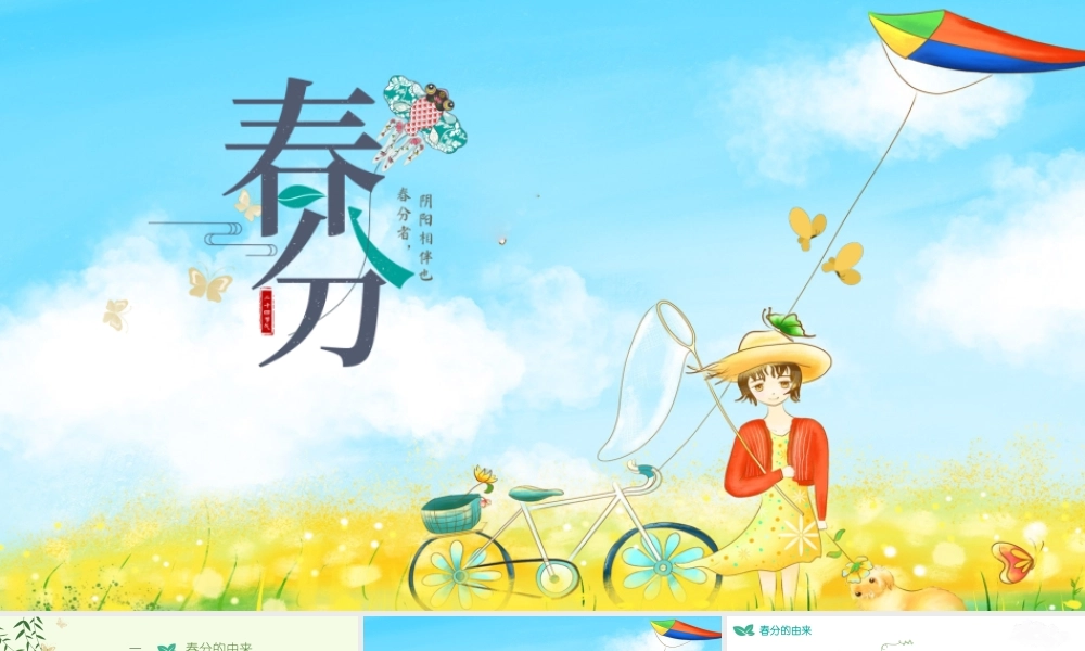 二十四节气之春分.pptx