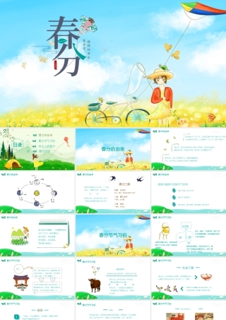 二十四节气之春分.pptx