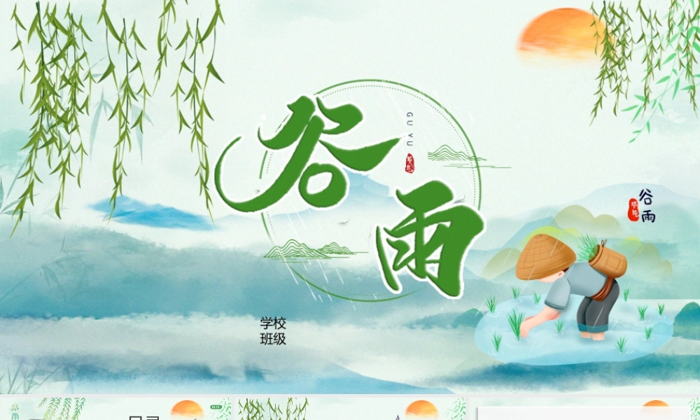 二十四节气之谷雨PPT清新插画风中国传统二十四节气谷雨知识宣讲课件.pptx