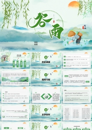 二十四节气之谷雨PPT清新插画风中国传统二十四节气谷雨知识宣讲课件.pptx