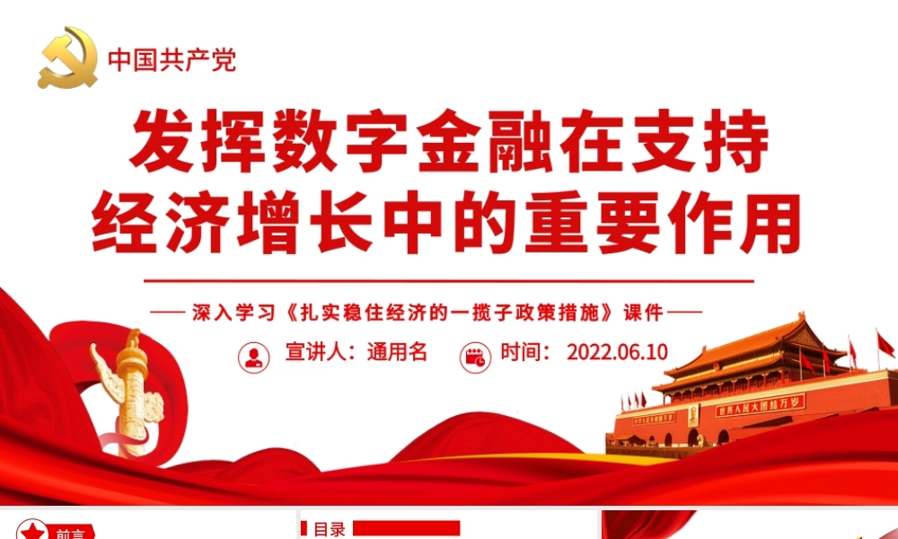 发挥数字金融在支持经济增长中的重要作用.pptx