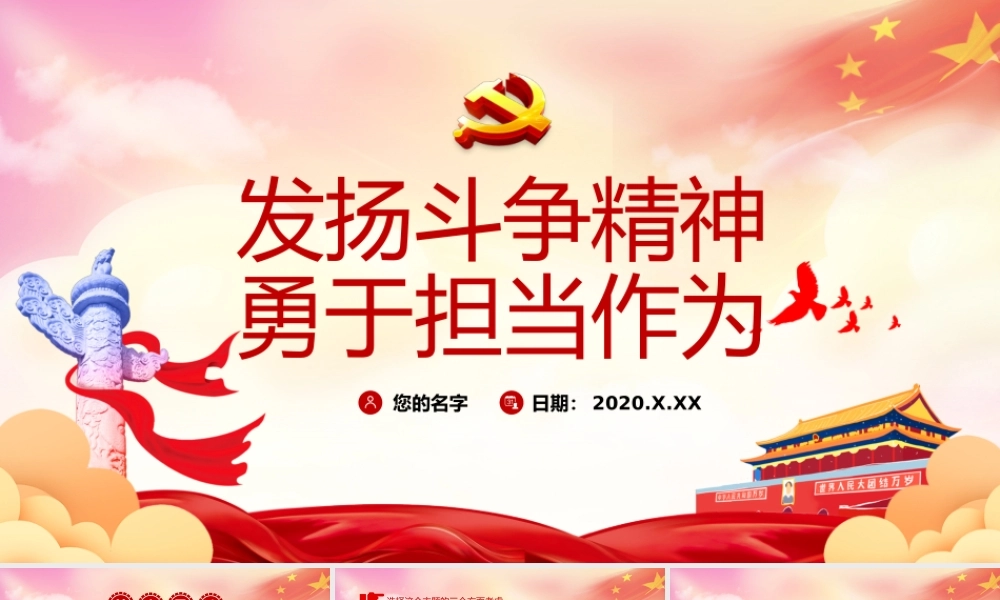 发扬斗争精神 勇于担当作为1.pptx