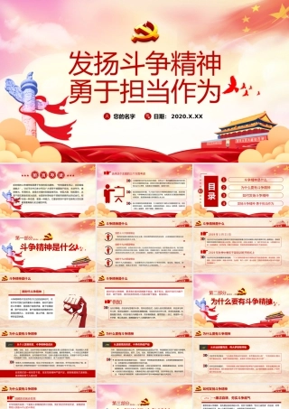 发扬斗争精神 勇于担当作为1.pptx