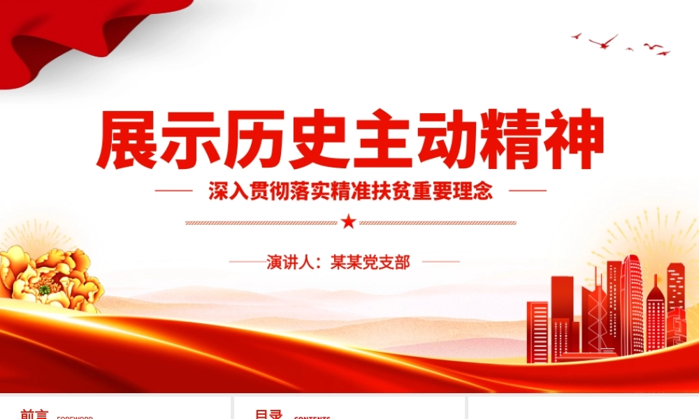 发扬历史主动精神PPT红色经典深入贯彻落实精准扶贫重要理念专题课件模板下载.pptx