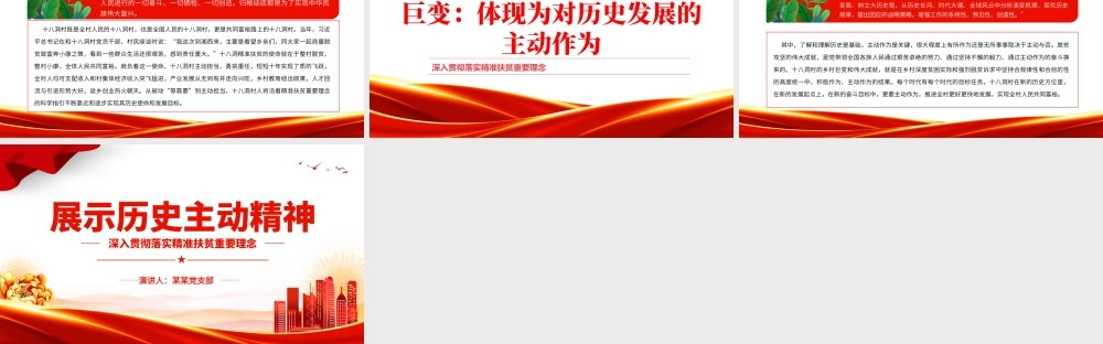 发扬历史主动精神PPT红色经典深入贯彻落实精准扶贫重要理念专题课件模板下载.pptx