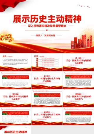 发扬历史主动精神PPT红色经典深入贯彻落实精准扶贫重要理念专题课件模板下载.pptx