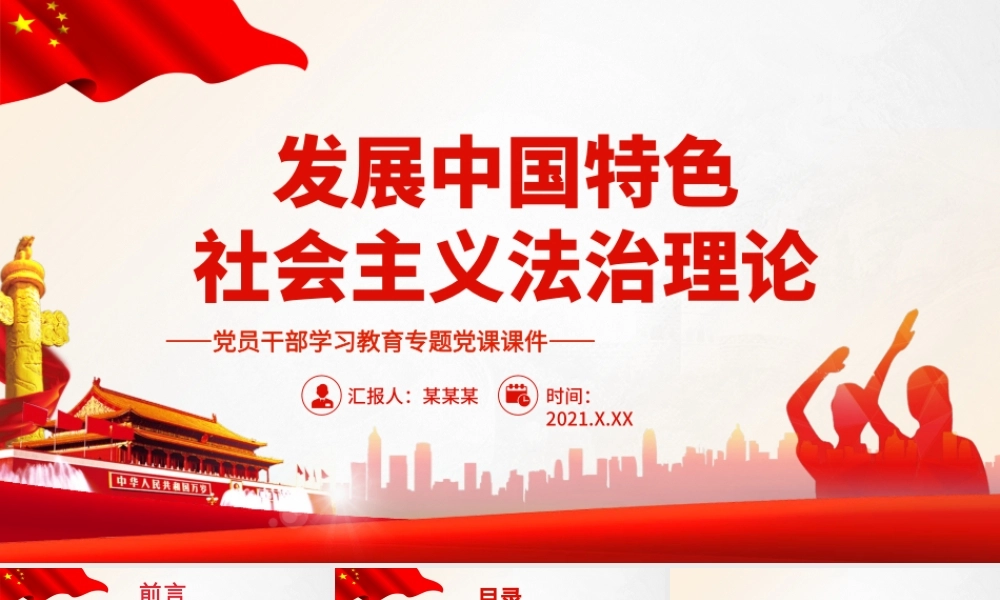 发展中国特色社会主义法治理论.pptx