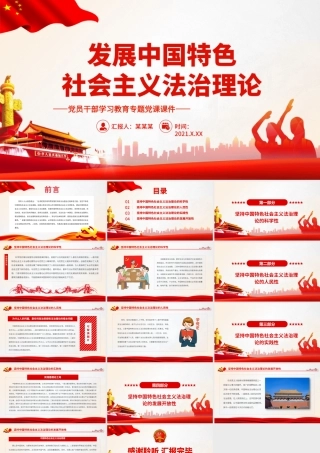 发展中国特色社会主义法治理论.pptx