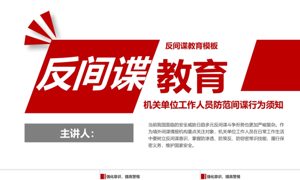 反间谍教育PPT简洁风机关单位工作人员防范间谍行为须知课件.pptx