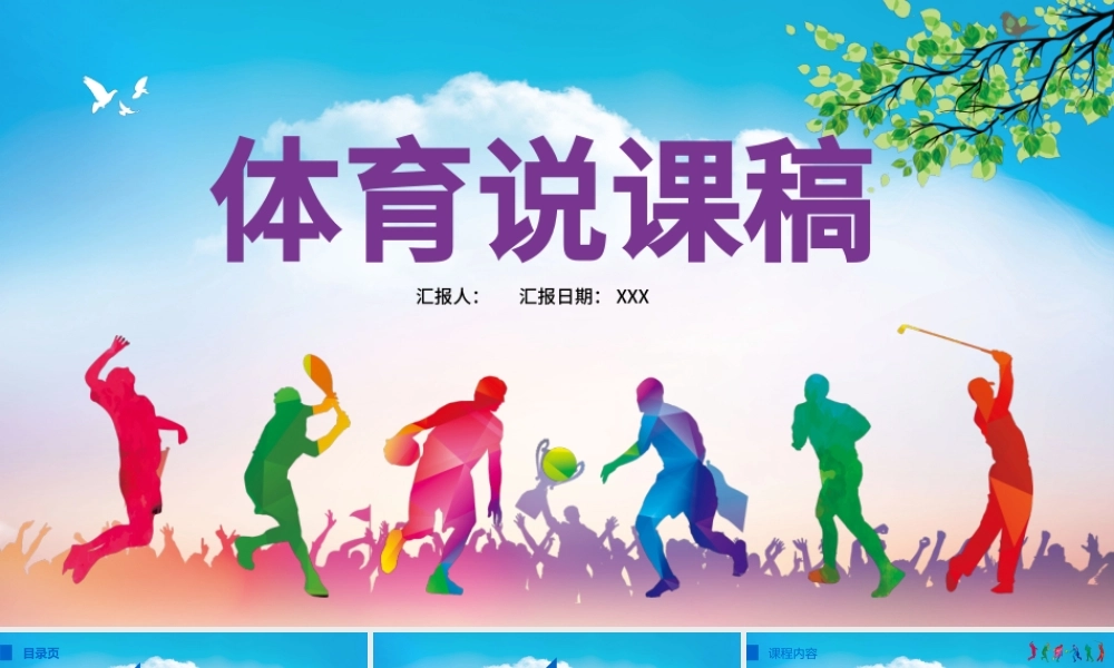 多彩体育说课稿户外运动健身活动比赛策划户外锻炼球ppt模板.pptx