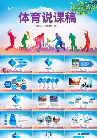 多彩体育说课稿户外运动健身活动比赛策划户外锻炼球ppt模板.pptx